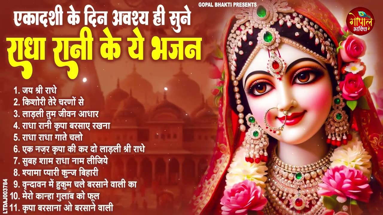 राधा रानी के भजन !! Radha rani ke bhajan !! Radha rani bhajan !! Radha special bhajan 2026 bhajan