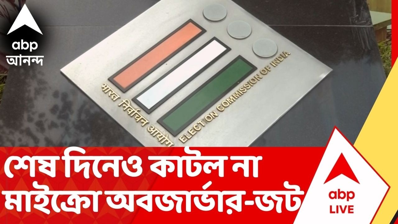 Bengal SIR : SIR- শুনানির শেষ দিনেও মাইক্রো অবজার্ভার নিয়ে জট ! Election Commission