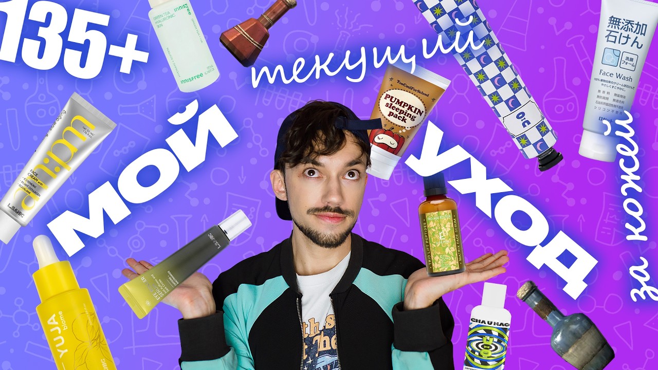 МОЙ ТЕКУЩИЙ УХОД ЗА КОЖЕЙ 35+