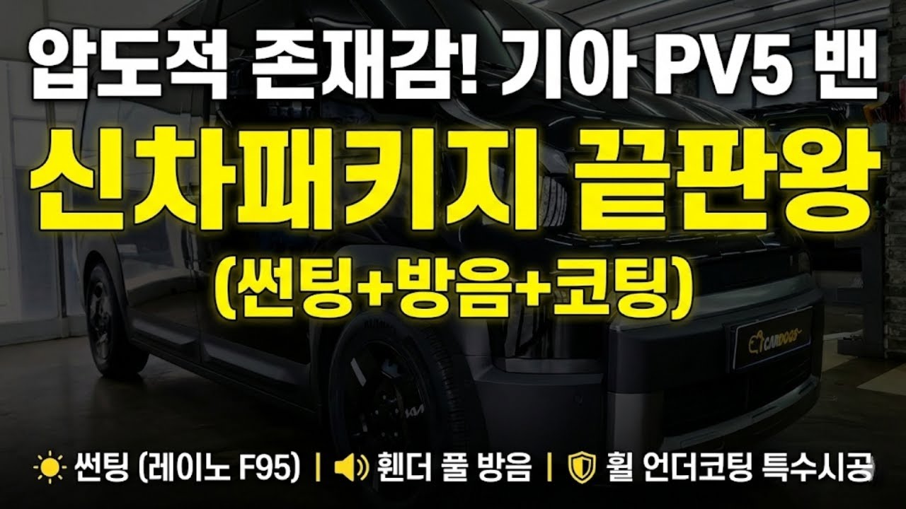 기아 PV5 밴 출고하셨나요? 소음 잡는 휀더 방음과 휠 코팅은 필수입니다!  ㅣ레이노 F95 썬팅 시공기 ㅣ