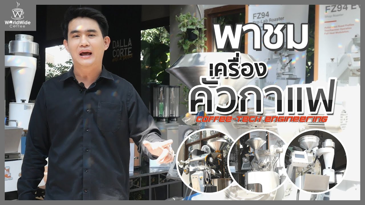 พาชมเครื่องคั่วกาแฟสุดหรู Coffee Tech Engineering