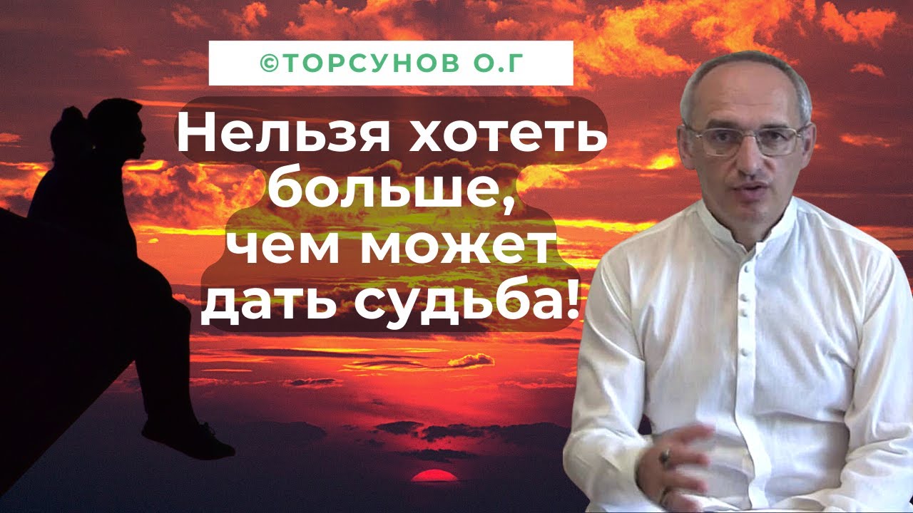 Хотеть больше, чем положено - значит не получить ничего! Торсунов лекции.