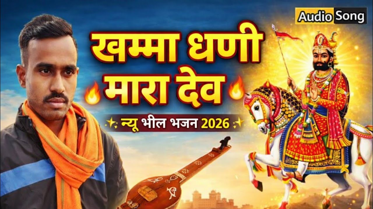 खम्मा धणी मारा देव 🔥 | बाबा रामदेवजी भजन | भील समाज भजन 2026