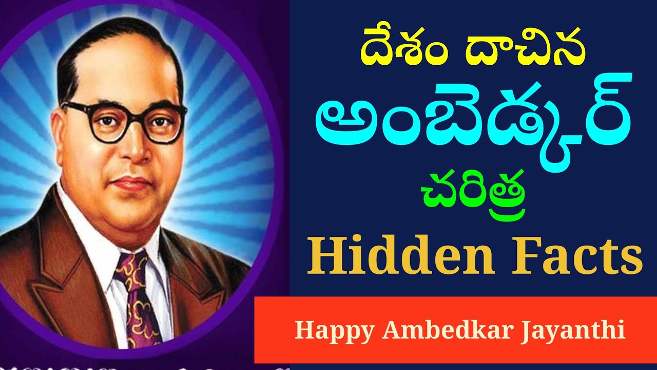 చరిత్ర లో తోక్కేసిన డా. అంబెడ్కర్ గొప్ప పనులు, Hidden Facts of Dr. Ambedkar in History,