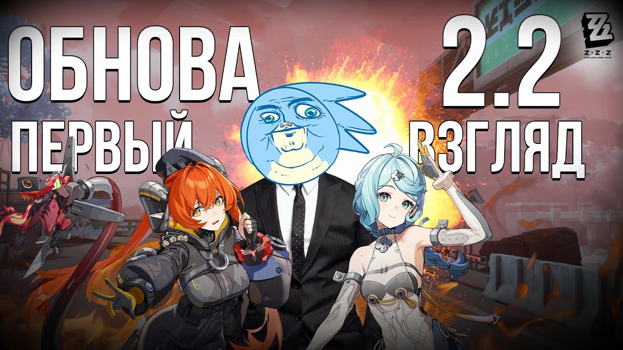 ОБНОВЛЕНИЕ 2.2 ПЕРВЫЙ ВЗГЛЯД - Zenless Zone Zero