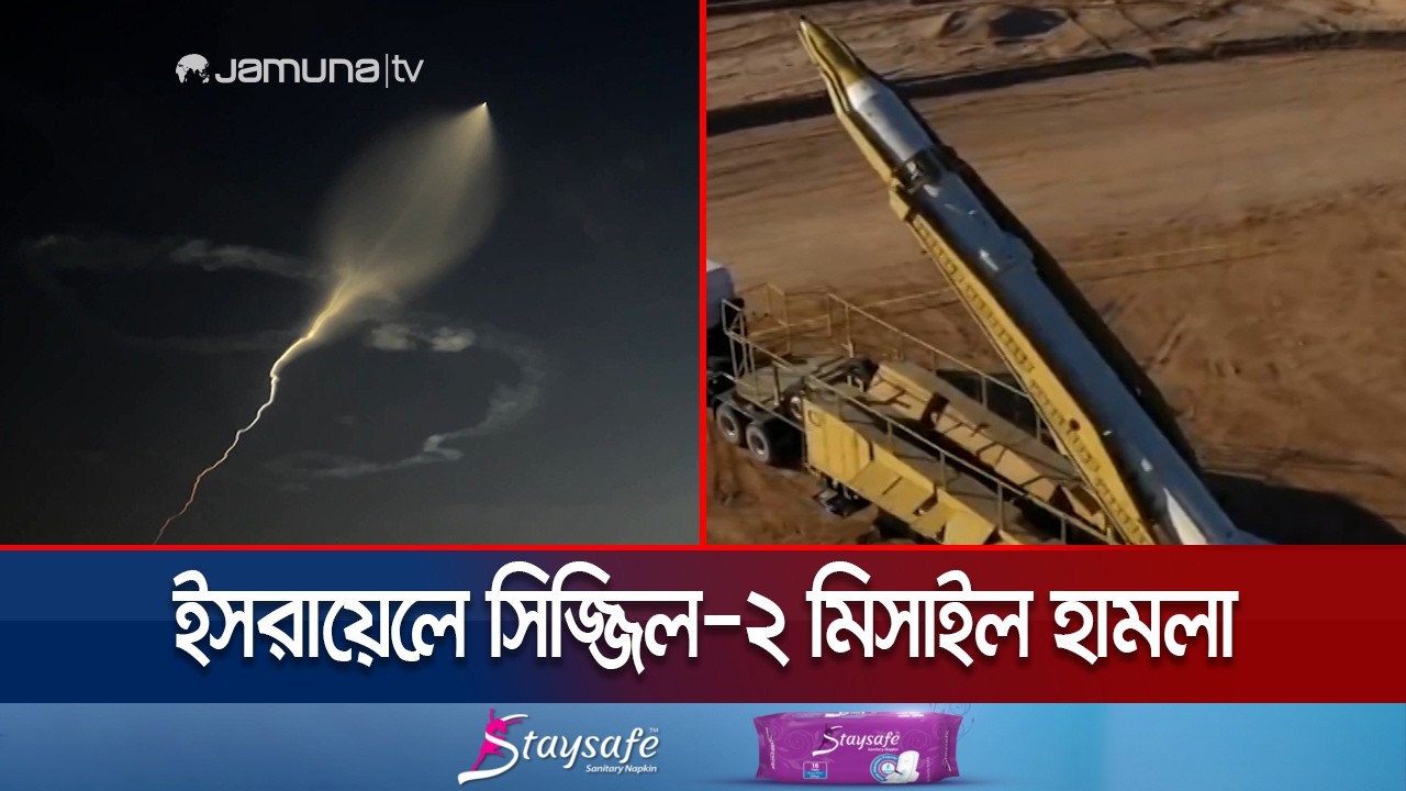 শব্দের চেয়ে ১৩ গুণ দ্রুত ইরানের সিজ্জিল মিসাইলে ইসরায়েলে হামলা | Iran | Sejjil Missile | Jamuna TV