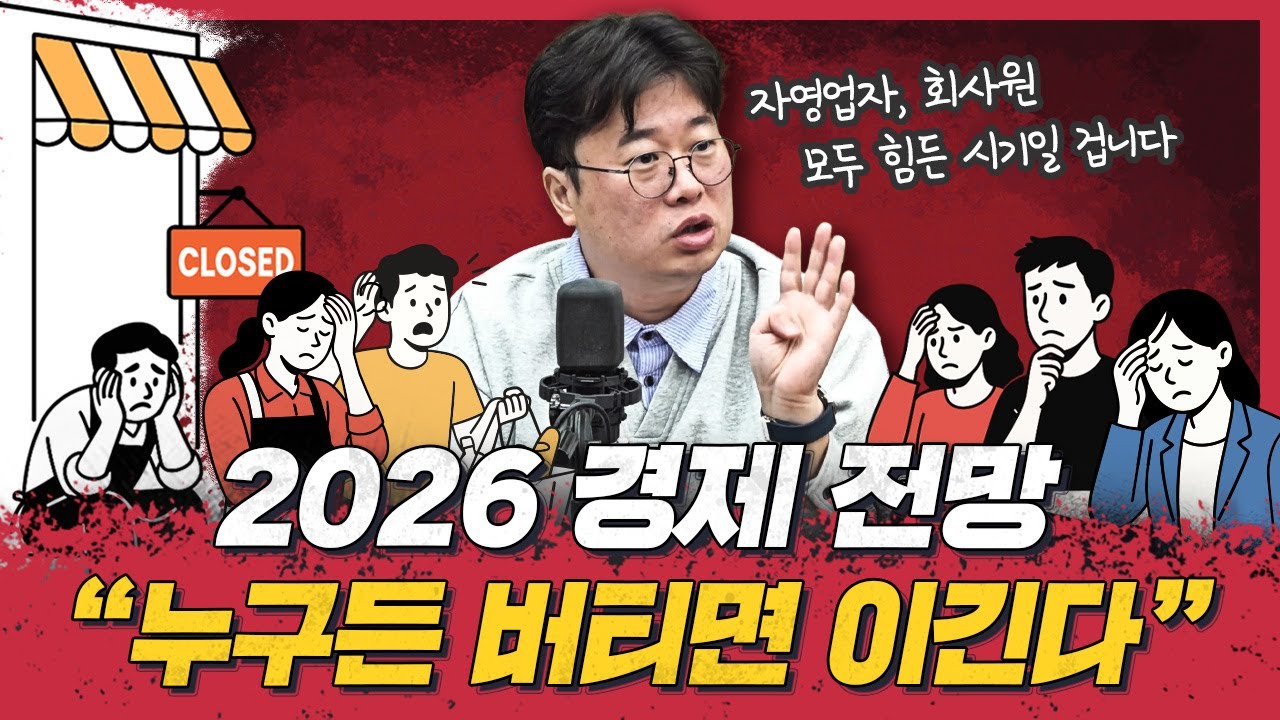 [🍯경꿀쇼] 2026년, 버티는 자에게 기회가 온다! | '관세·전쟁·환율' 3대 빅이벤트 총정리 | 엇갈리는 희비… 살아남는 업종은?!