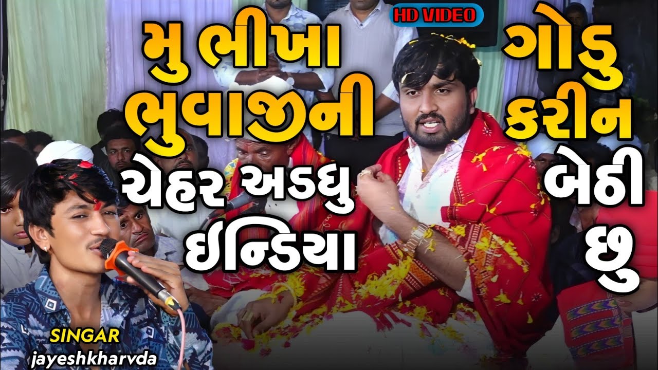 Jayeshkharvda New Alap |  મુ ભીખા ભુવાજીની ચેહર અડધુ ઇન્ડિયા ગોડુ કરીન બેઠી છું | Jigar Bhuvaji 