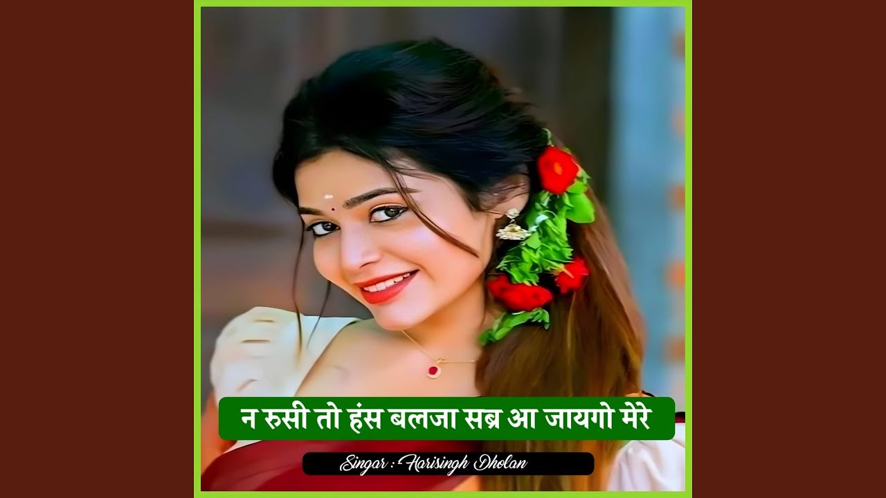न रुसी तो हंस बलजा सब्र आ जायगो मेरे