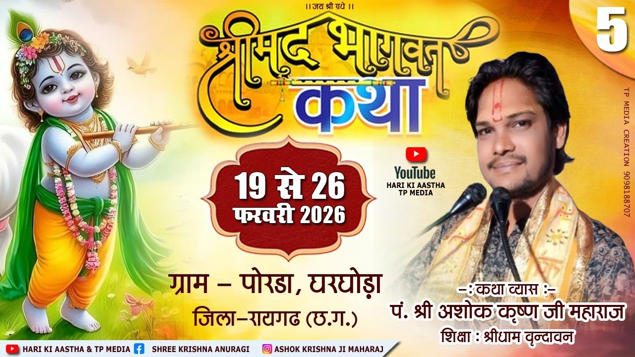 🔴|| DAY-5 || पं.श्री अशोक कृष्ण जी महाराज !! श्रीमद् भागवत कथा !! पोरडा, घरघोड़ा, रायगढ़ (छ.ग.)