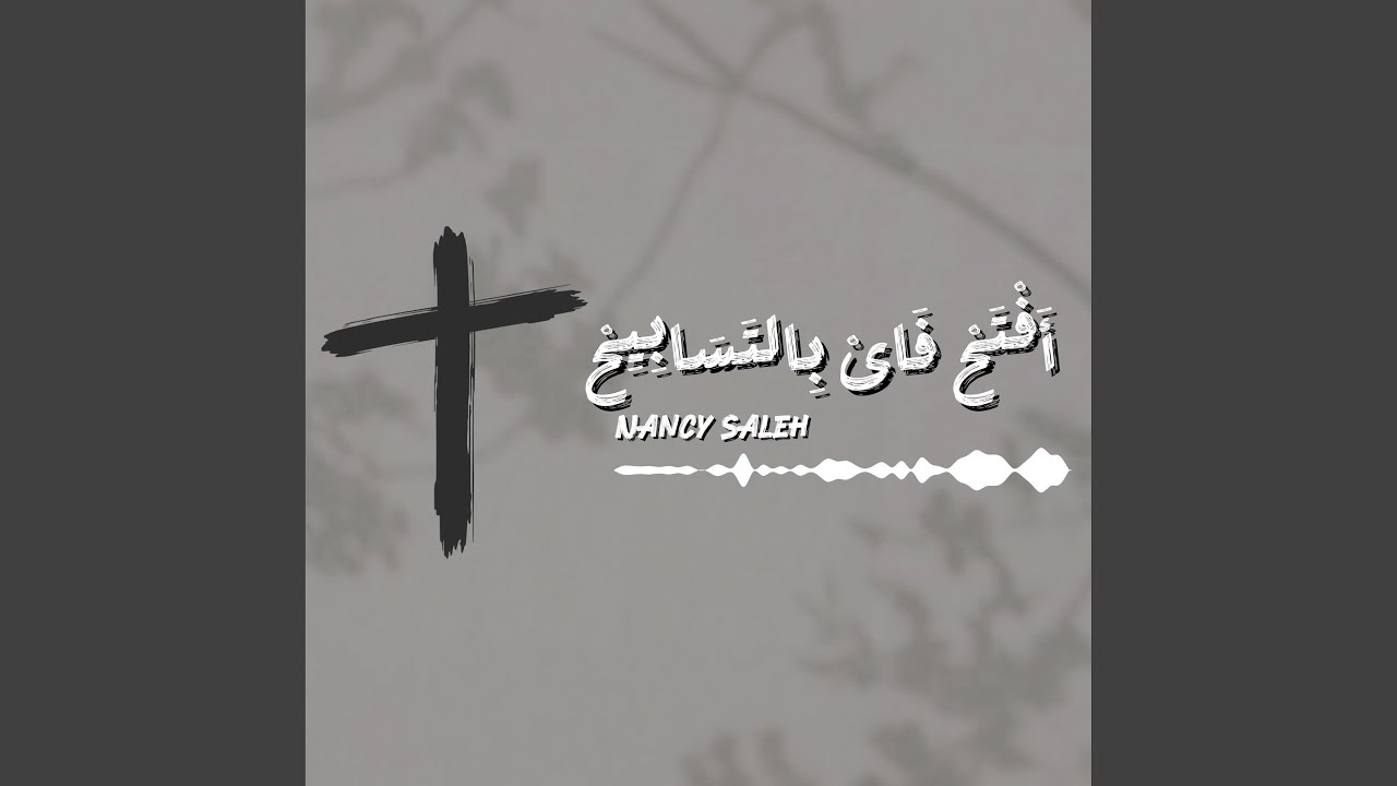 Aftah Fay Bel Tasabeeh - أفتح فاى بالتسابيح
