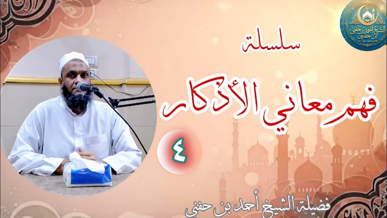 سلسلة فهم معاني الأذكار [4] 