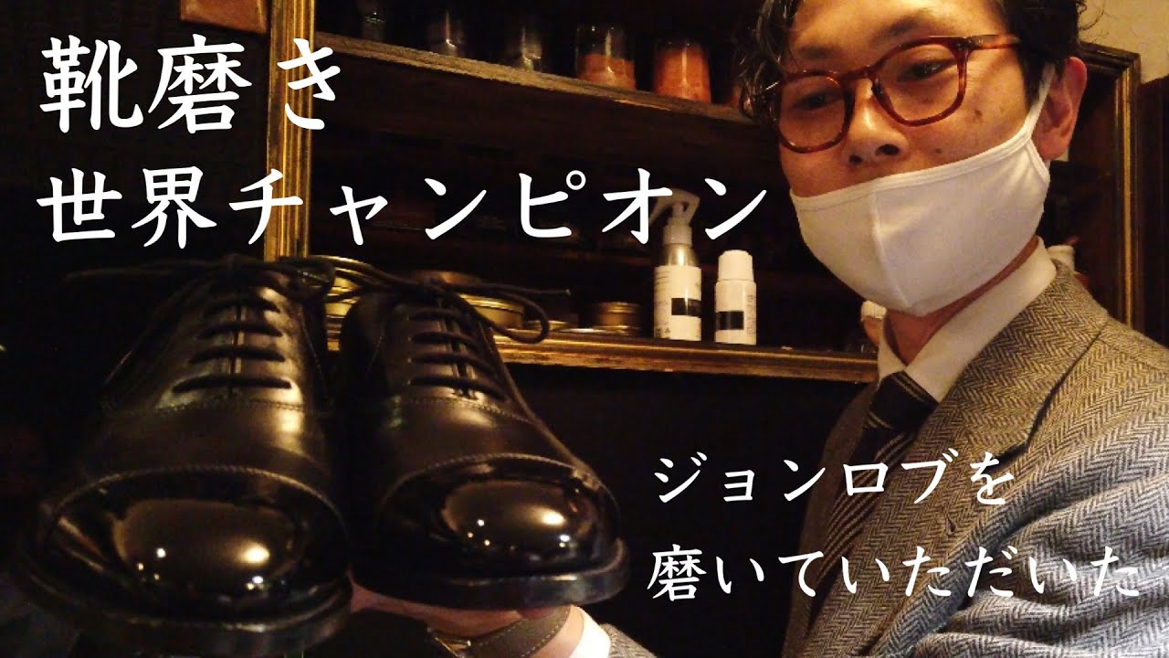 世界一の靴磨き職人長谷川裕也さんに、ジョンロブのCity Ⅱを磨いてもらった