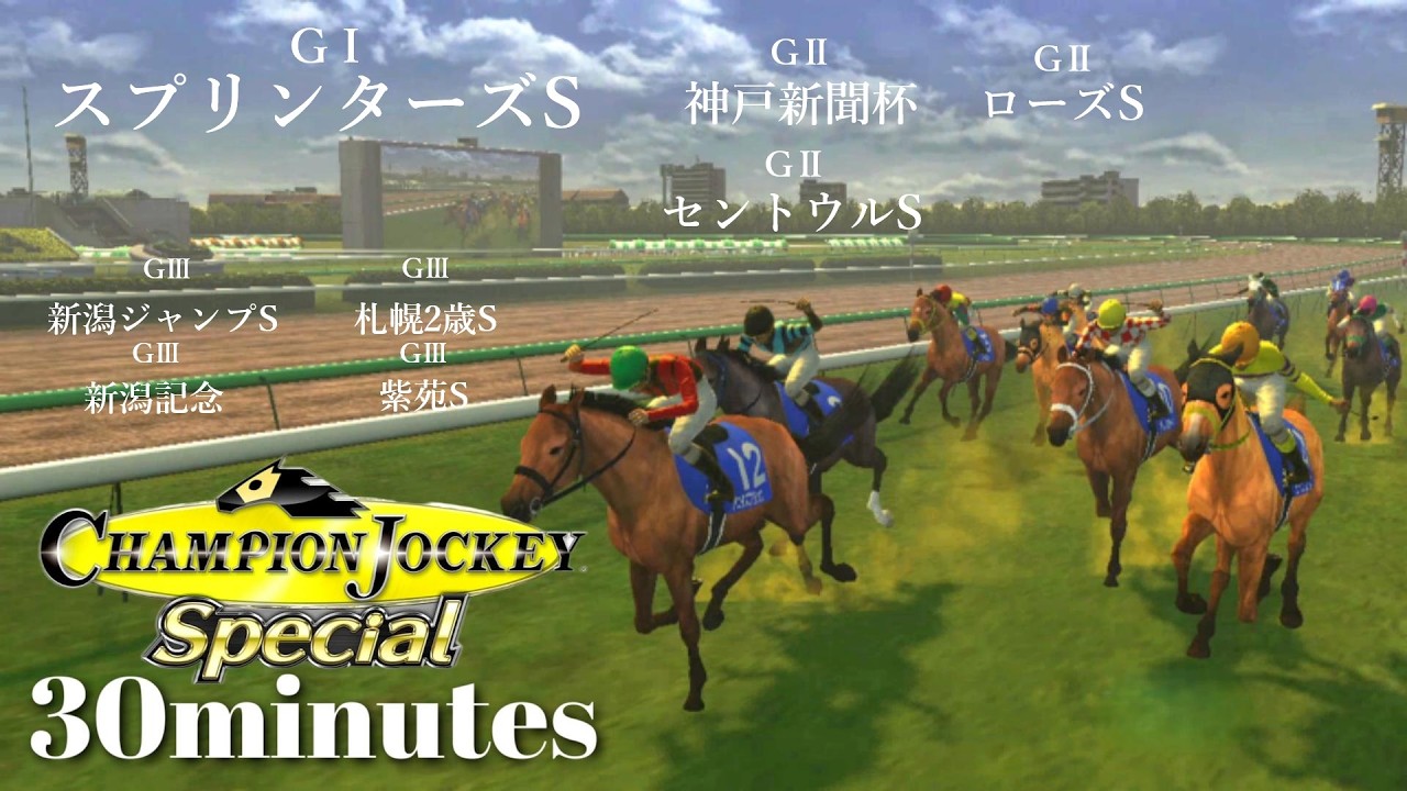 サマージョッキーズシリーズ優勝の勢いをもって秋のスプリントGⅠに挑む中堅ジョッキー『Champion Jockey Special』第25レース【30分ゲーム】※ネタバレあり