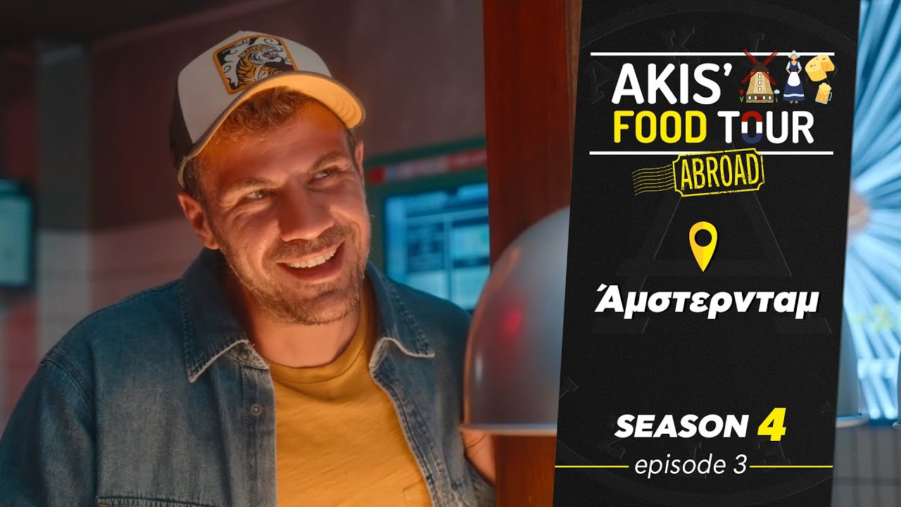 Akis' Food Tour – Άμστερνταμ - Επεισόδιο 3 - Σεζόν 4