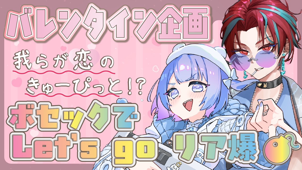 【#apex】バレンタインは！！爆発だっ！！！！！【#コラボ配信】