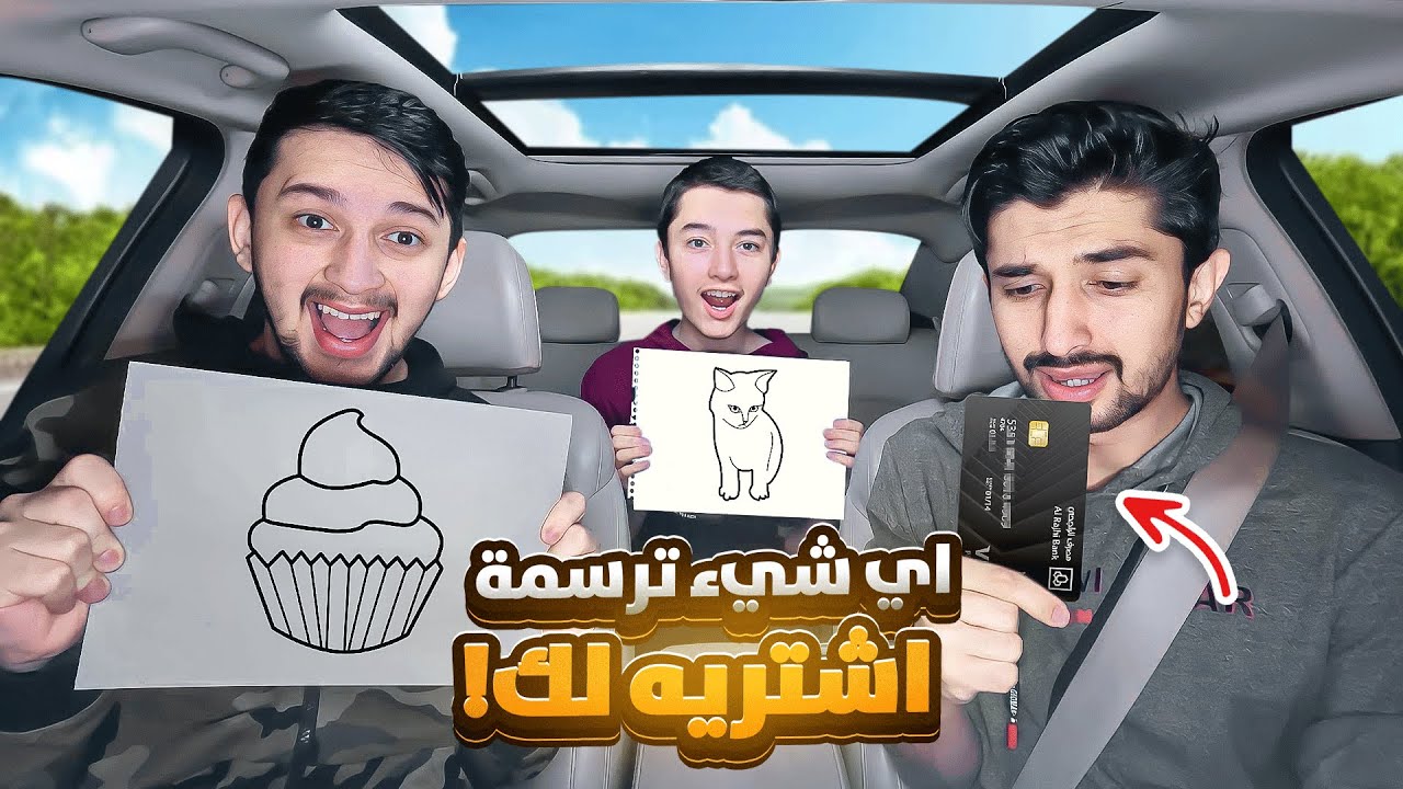 اي شي ترسمه أشتريه لك 🎨🤑| خلصوا فلوسي 😭
