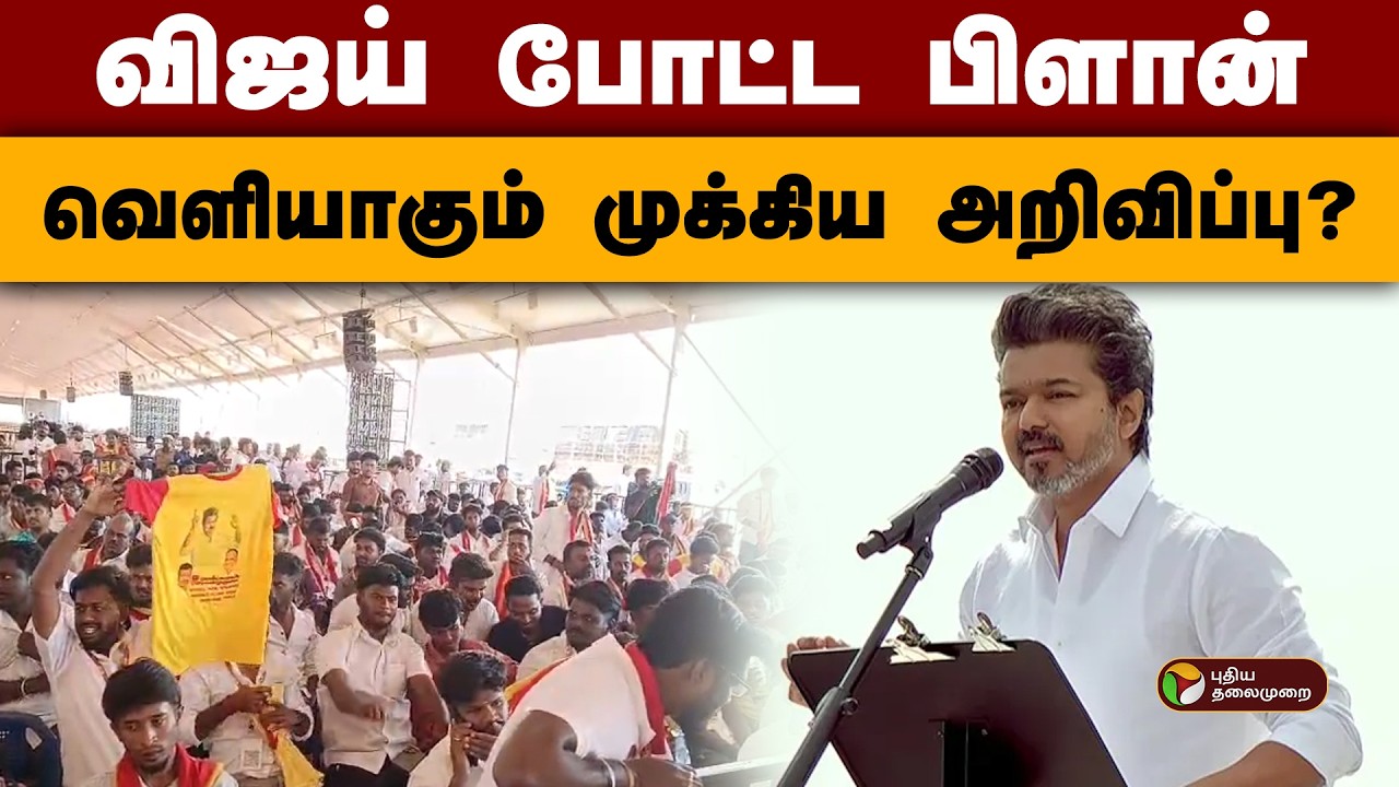 விஜய் போட்ட பிளான்- வெளியாகும் முக்கிய அறிவிப்பு? | TVK Vijay | vijay vellore