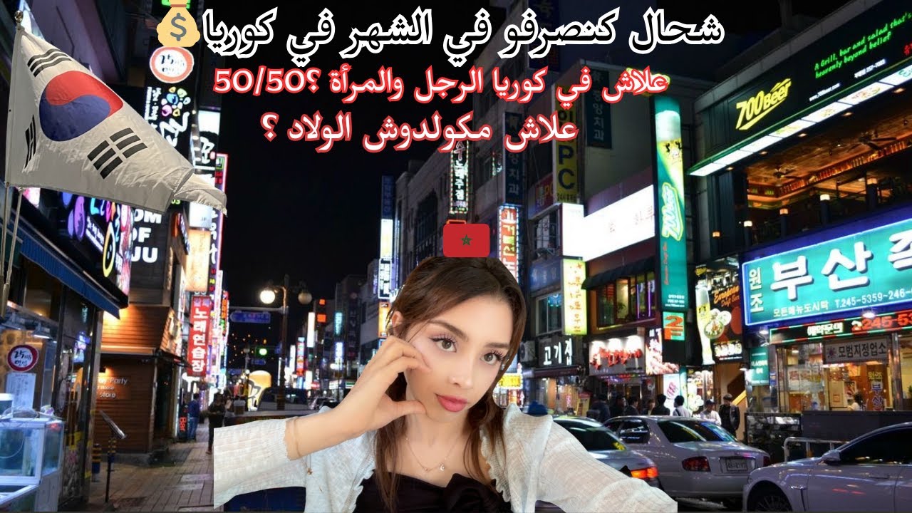 شحال كنصرفو في الشهر في كوريا🇰🇷؟ | 50\50 بين الازواج؟ | شحال خاصك نشد في الشهر باش تولد ؟