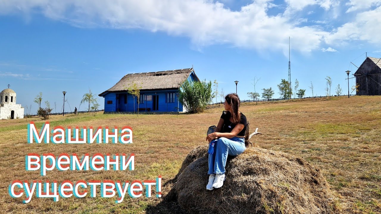 РУМЫНИЯ. РЫБАЦКАЯ ДЕРЕВНЯ. ГДЕ Я ЭТО УЖЕ ВИДЕЛА?