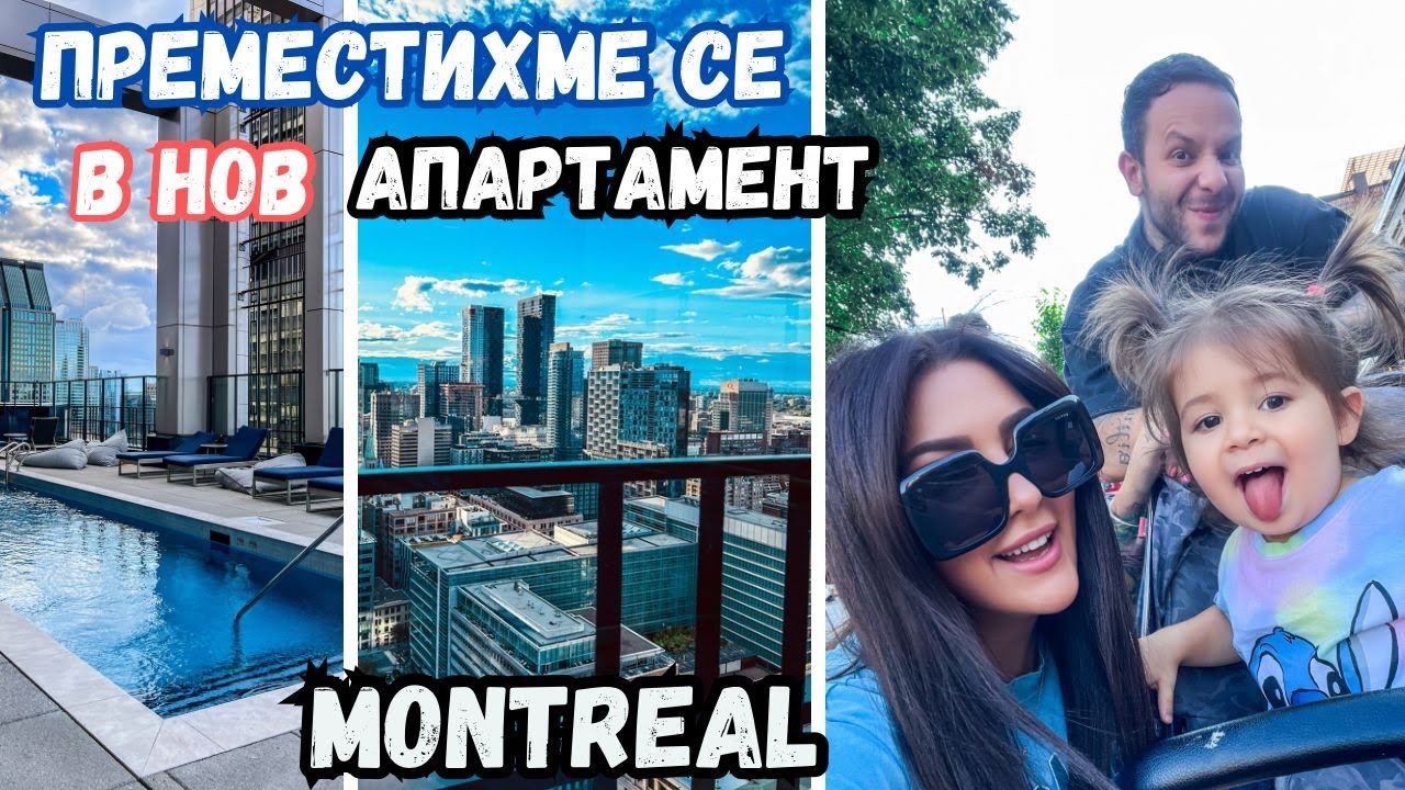 НАЙ-МАЛКИЯ АПАРТАМЕНТ В КОЙТО СМЕ ЖИВЯЛИ НЯКОГА! НОВ АПАРТАМЕНТ/МОНТРЕАЛ/ ВЛОГ 97