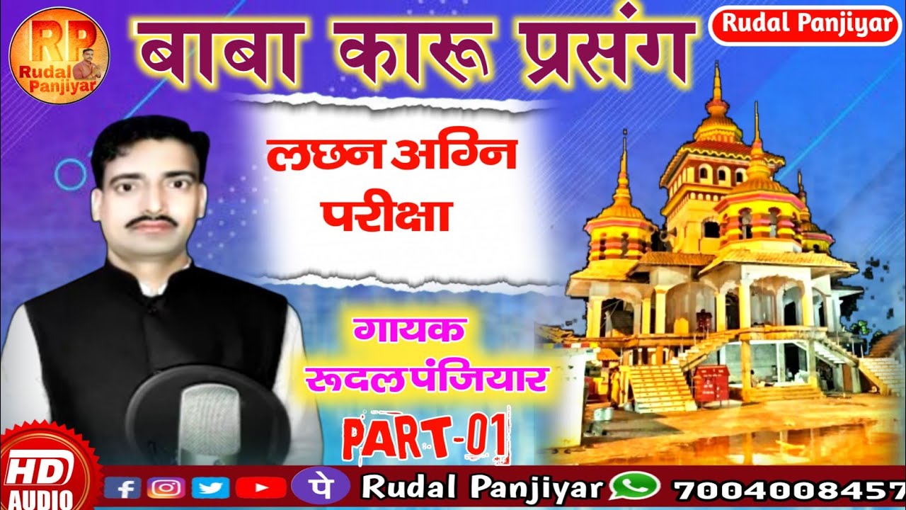 संत बाबा कारू खिरहरि प्रसंग !! लछन अग्नि परीक्षा भाग -01.पामा से लाइव Rudal Panjiyar