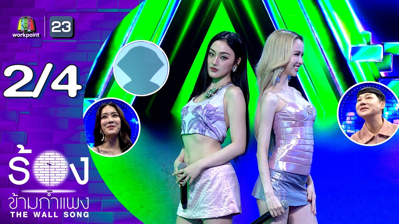The Wall Song ร้องข้ามกำแพง | EP.288 | แฮนน่า / พั้นช์ | 12 มี.ค.69 [2/4]