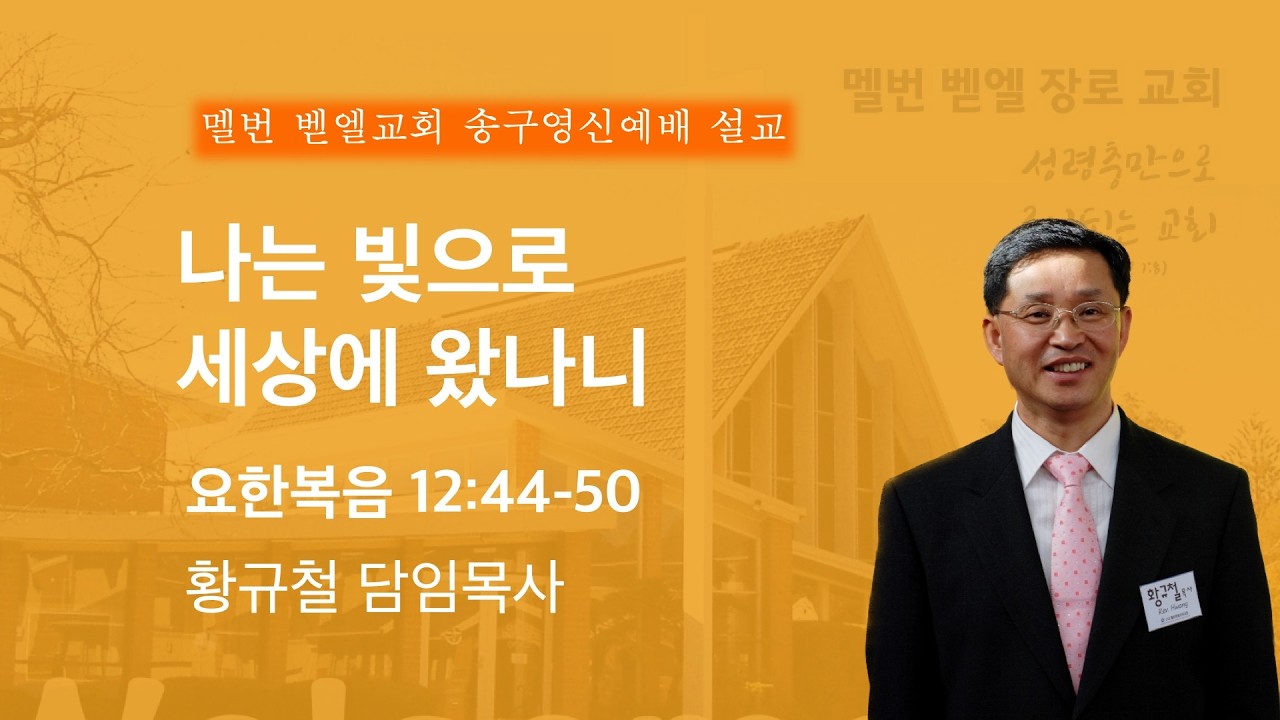 2026년 3월 15일 멜번벧엘교회 주일예배 황규철목사