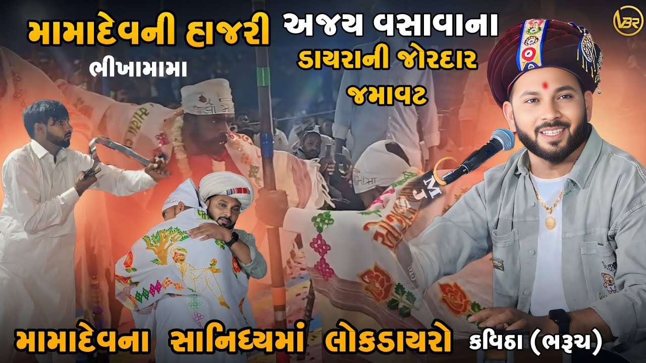 મામાદેવની હાજરી | Lokdayro Kavitha | અજય વસાવાના ડાયરાની જોરદાર જમાવટ | Bhikhamama | 23 Fab