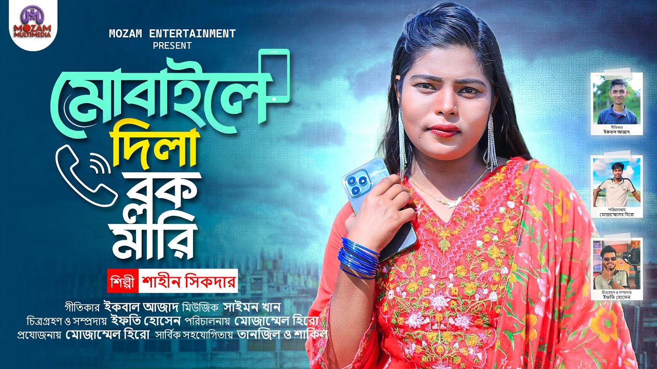 মোবাইলে দিলা ব্লক মারি | New Music Video 2024 | শাহিন শিকদার | Mozam Entertainment