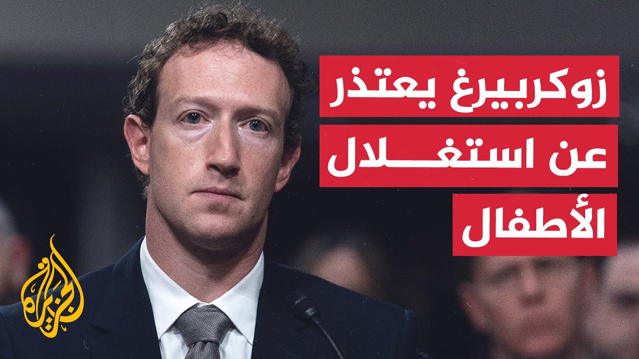 مارك زوكربيرغ يعتذر عن استغلال الأطفال أمام الكونغرس في أمريكا