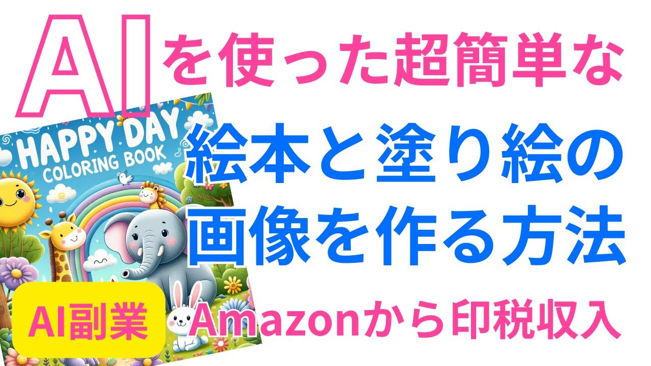 【AI副業】超簡単に絵本と塗り絵用の画像をAIで作成する方法【Canva・チャットGPTのDELL3】