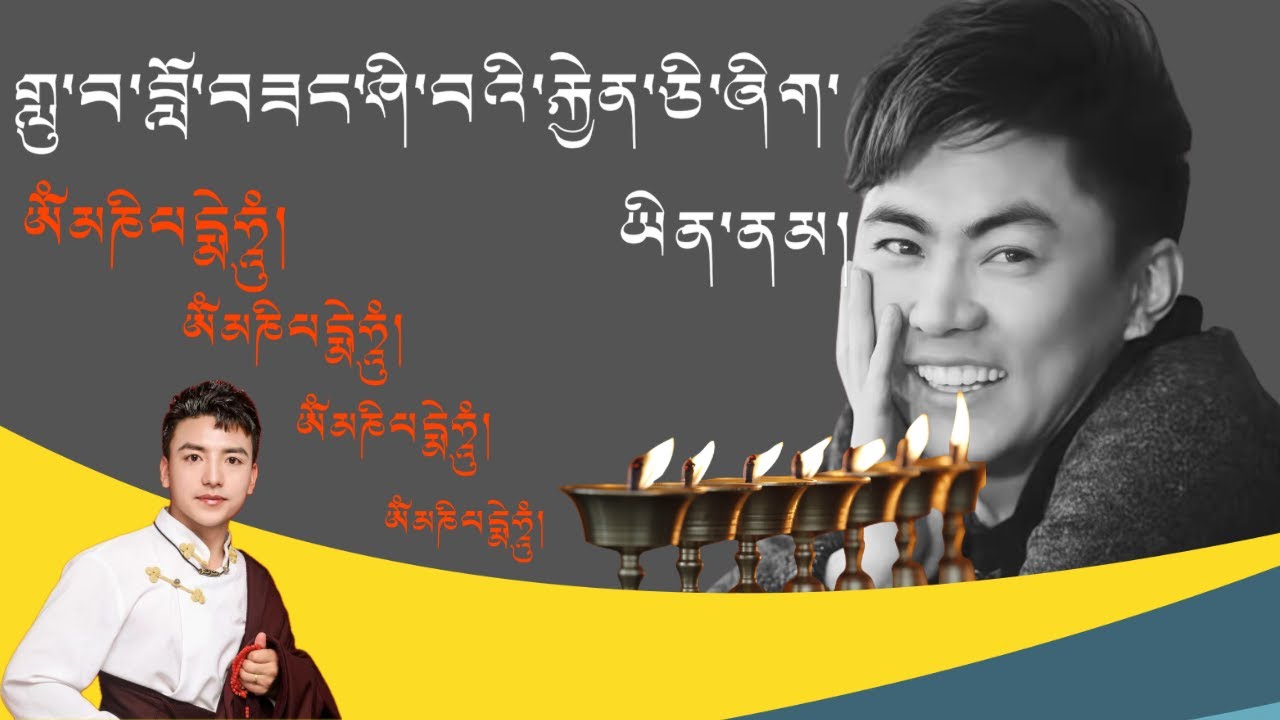གླུ་བ་བློ་བཟང་ཤི་བའི་རྐྱེན་དང་་སྒང་ལྷ་བྱའི་མྱ་ངན་གྱི་གཏམ་བཤད། ད་དུང་ཁོང་གི་མི་གཤིས་བཟང་ངན།