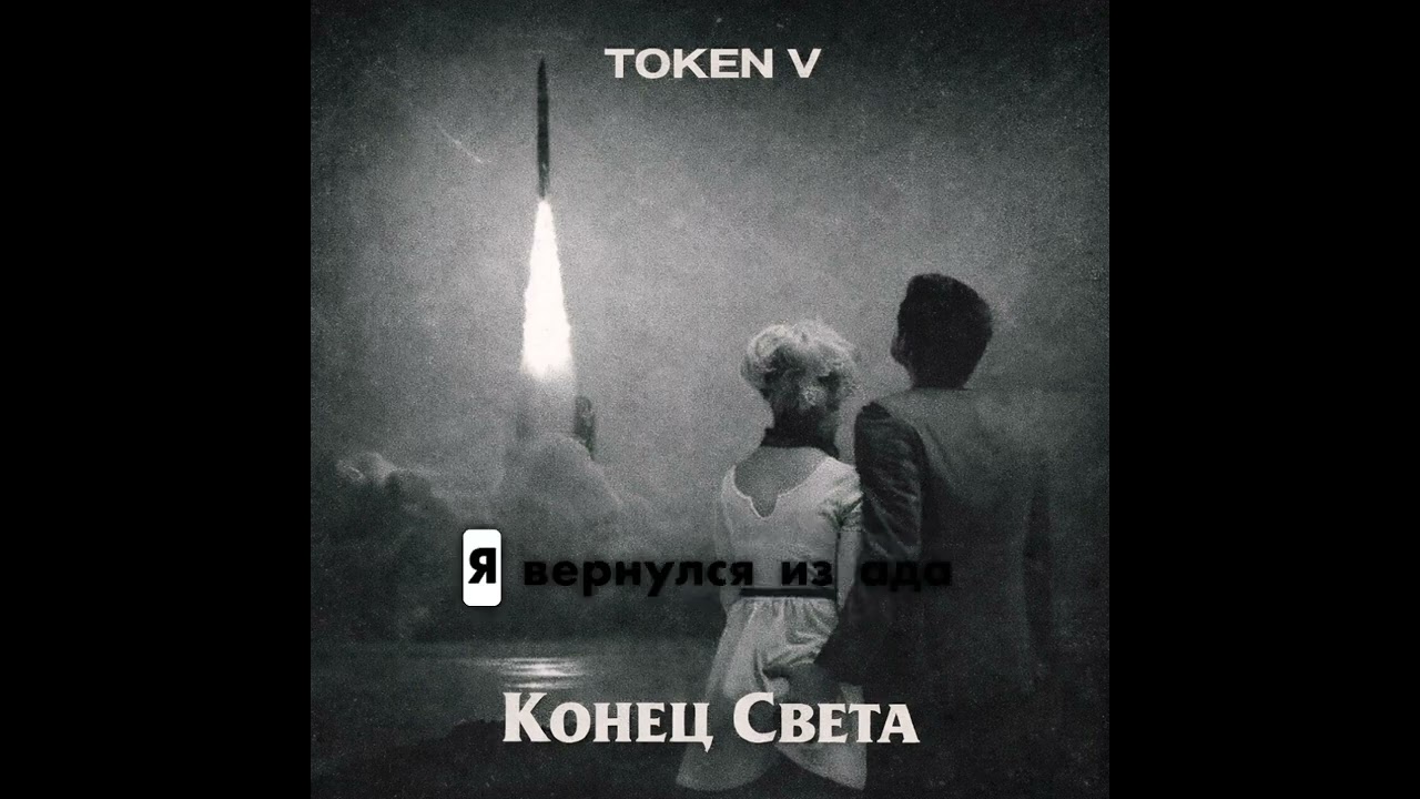Конец Света - Рок - Настроение  (Token V)