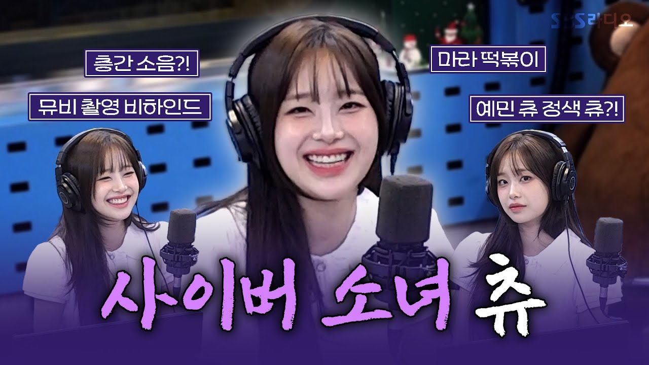 [FULL] 오늘은 영스에 해피 바이러스가 두 배🫶🫶 사이버 소녀가 되어 돌아온 츄(CHUU)🤖 보는 라디오 | 웬디의 영스트리트 | 260107
