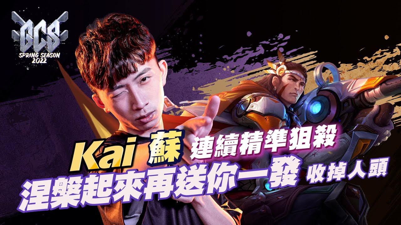 【操作精華】GCS 2022｜ ONE Kai #蘇 彈無虛發！瞄準你的腦袋了！《Garena 傳說對決》