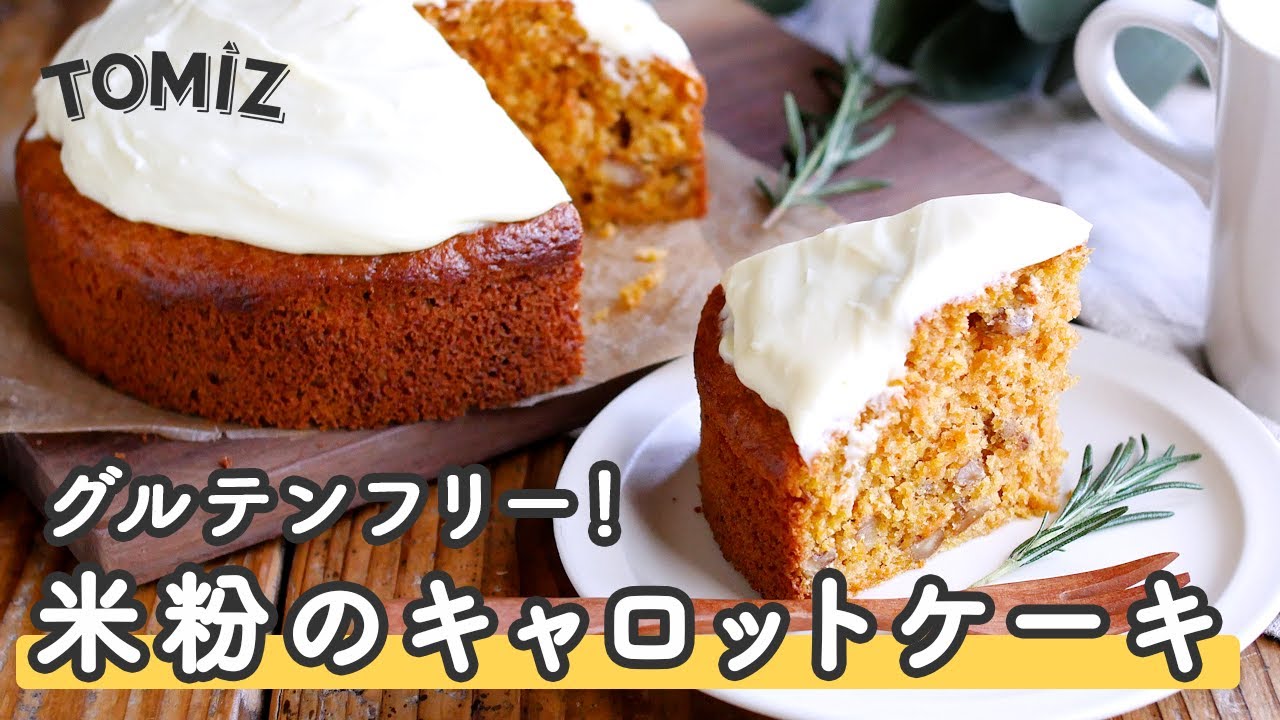 【お菓子のレシピ】グルテンフリー!米粉のキャロットケーキ