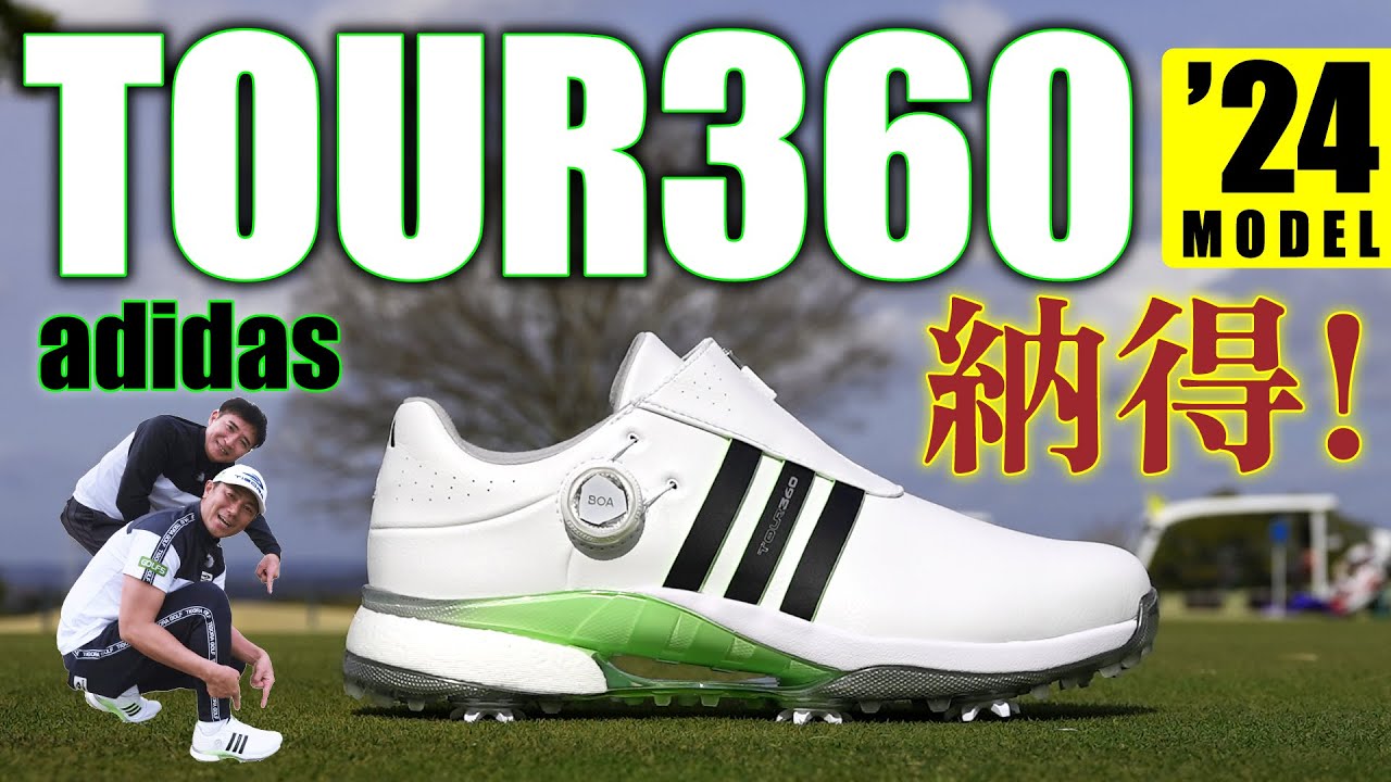 【最新シューズ】アディダスTOUR360 24・ゴルフシューズの決定版かも知れない!?履いてみたらスゴかった!【ゴルフ５最新ゴルフシューズ解説動画】