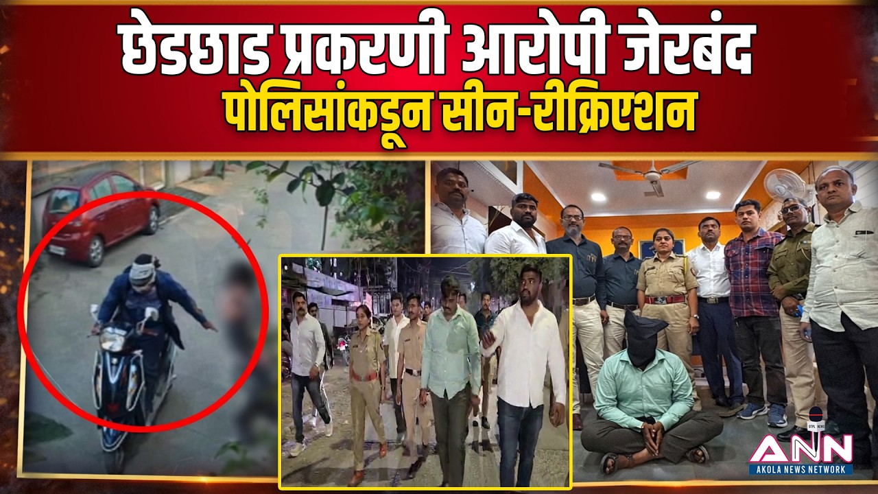 छेडछाड प्रकरणी आरोपी जेरबंद | अकोला पोलिसांकडून सीन-रीक्रिएशन
