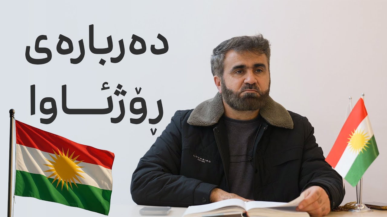 چەند سەرنجێک لەسەر ڕۆژئاوا | مامۆستا قانع خورشید