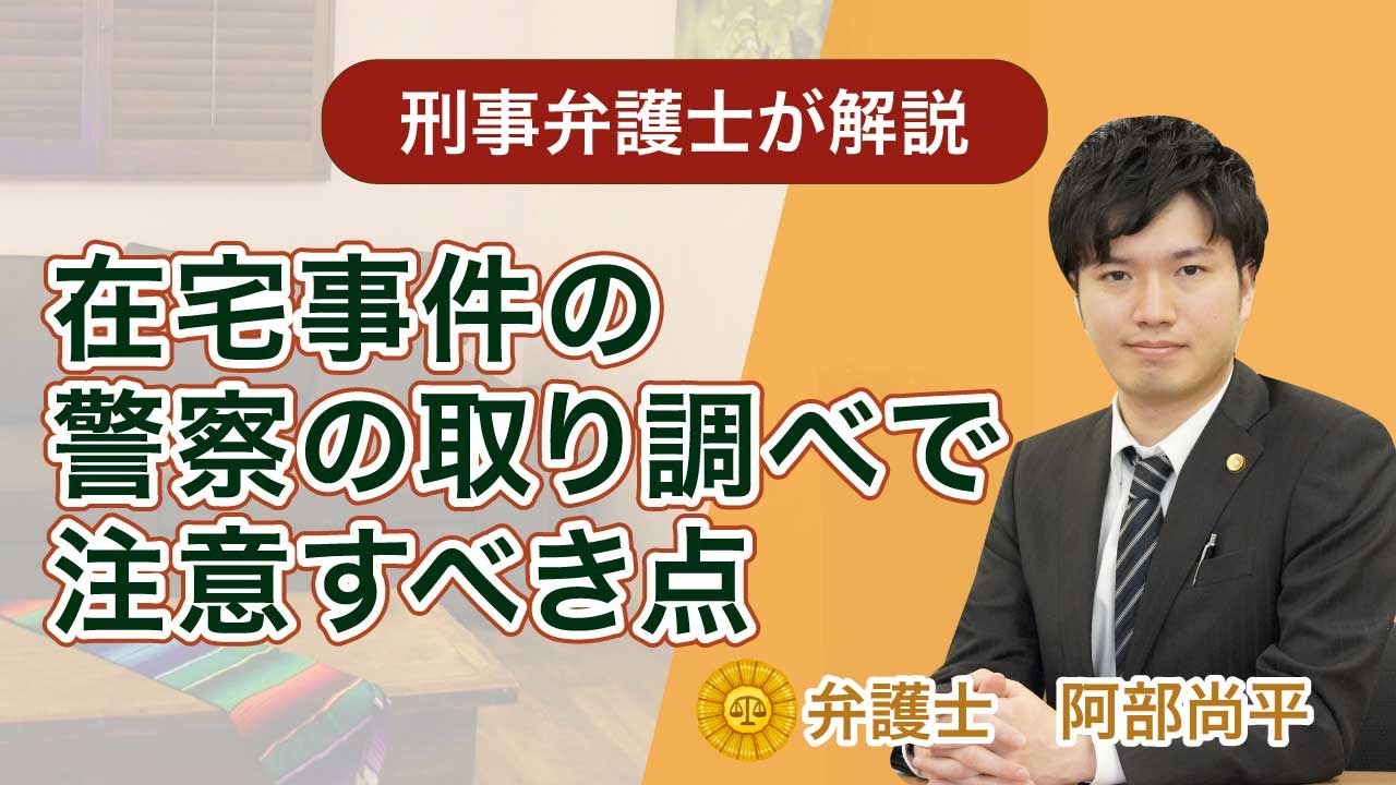 在宅事件の警察の取り調べで注意すべき点【弁護士が解説】