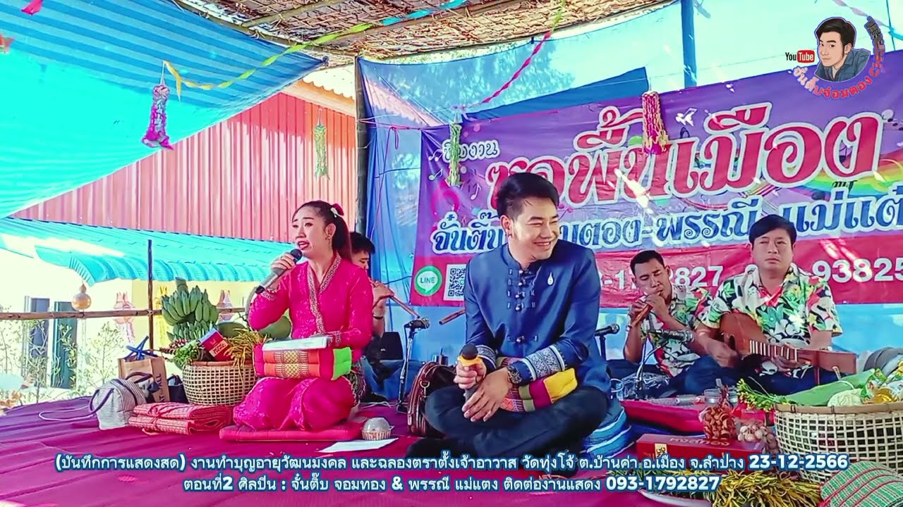 ซอน้ำตาลูกกำพร้า ม่วนๆ งานทำบุญอายุวัฒนมงคลวัดทุ่งโจ้ อ.เมืองลำปาง ตอนที่๒ จั๋นติ๊บ & พรรณี