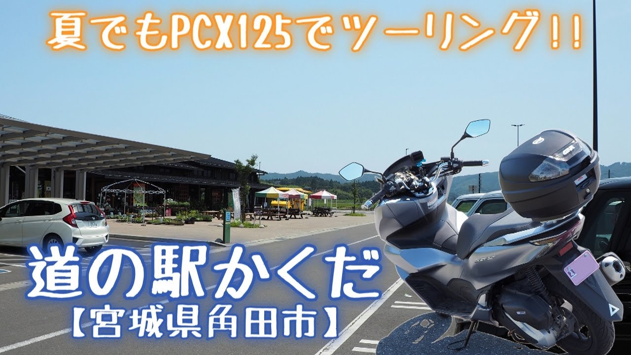 道の駅かくだ【宮城県角田市】夏だ!! PCX125でツーリング!!