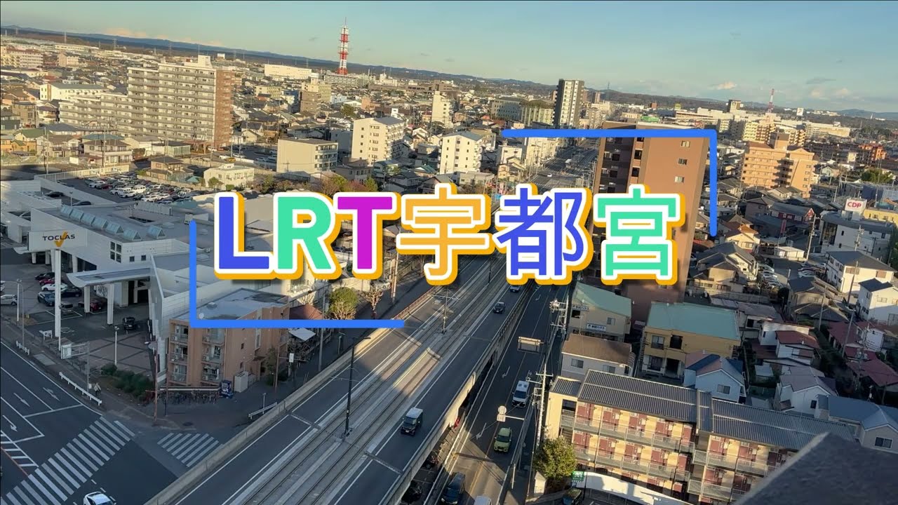 LRT宇都宮路線