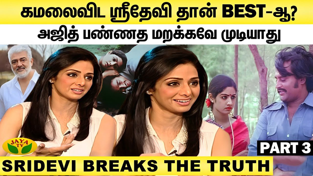 தனது தமிழ் சினிமா நினைவுகளை பகிர்ந்த ஸ்ரீதேவி  | Sridevi Interview Part 3 | Kamal Haasan | Jaya Tv