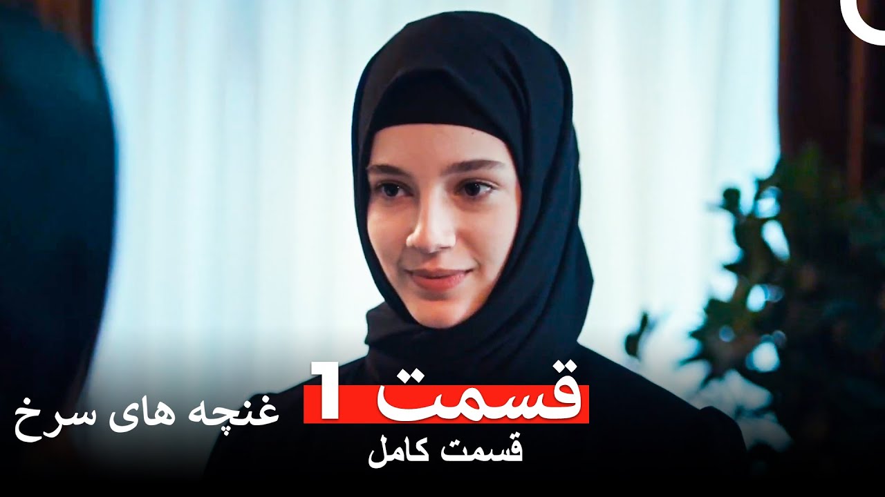 غنچه های سرخ - قسمت 1 (Dooble Farsi)