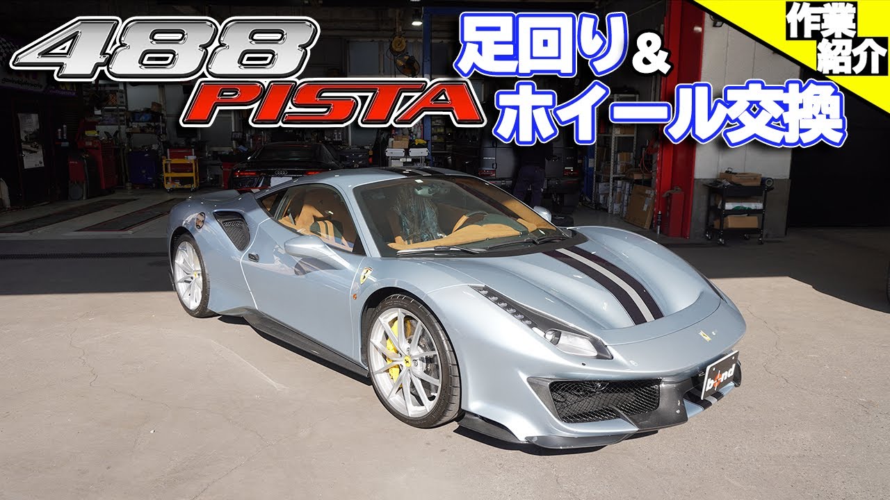 【bond shop Urawa】これを見みればもうフェラーリ 488ピスタの足回り交換がDIYでできる!!・・・かもしれない動画