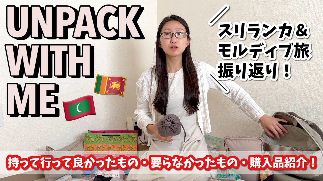 【購入品】スリランカ＆モルディブアンパッキング！必要なものと要らないものを忖度なしに伝えます！〜誕生日旅の振り返りも🎂〜