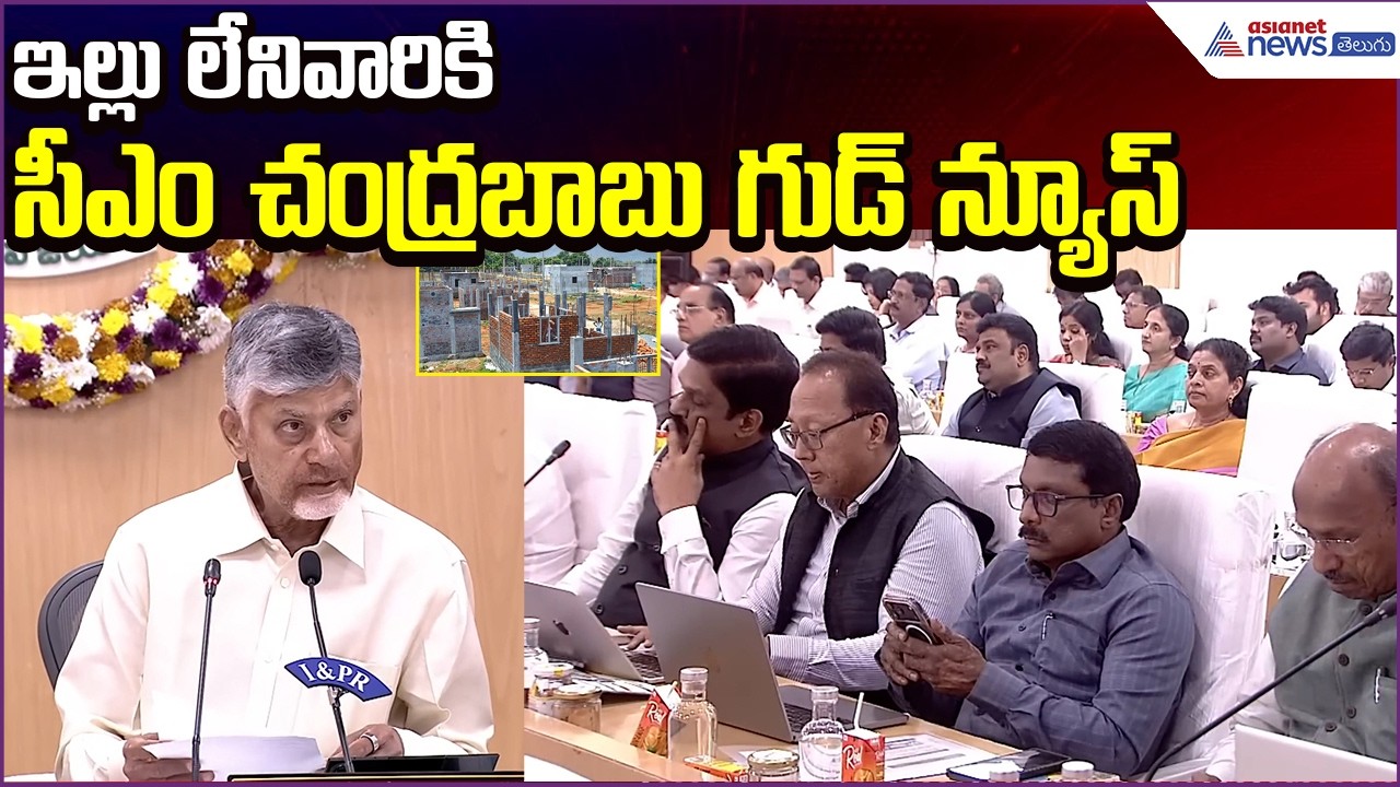 CM Chandrababu Speech: ఇల్లు లేనివారికి సీఎం చంద్రబాబు గుడ్ న్యూస్ | Houses | Asianet News Telugu