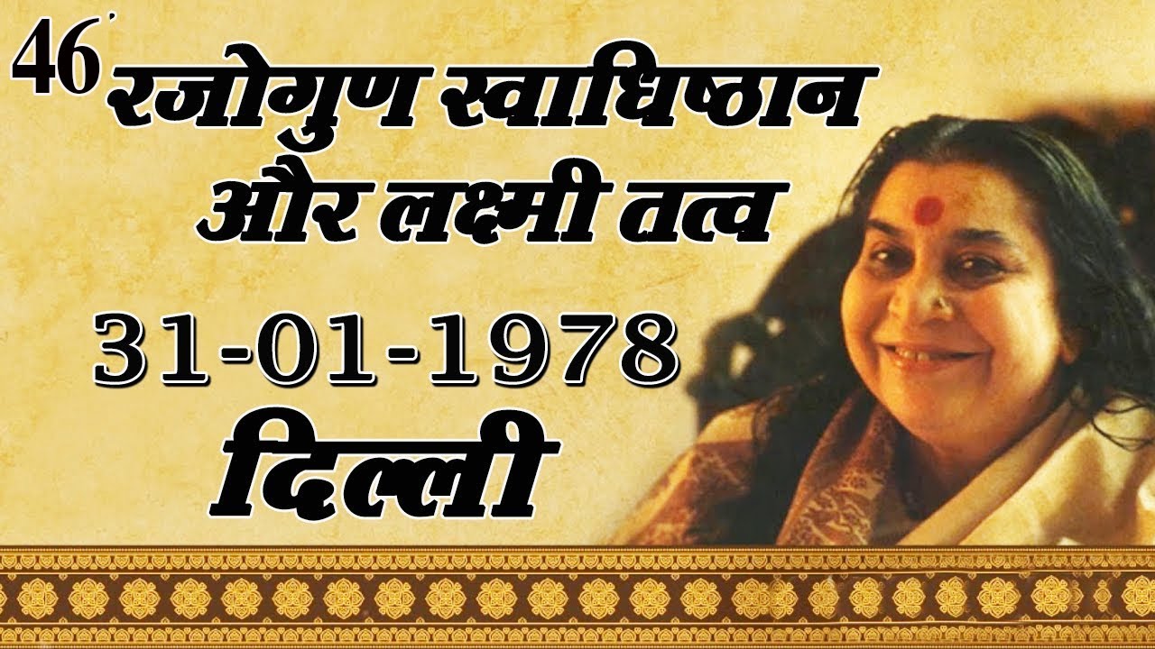 46.रजोगुण,स्वाधिष्ठान और लक्ष्मी तत्व 31-01-1978 Delhi || Hindi Speech Mata Ji Shri Nirmala Devi Ji